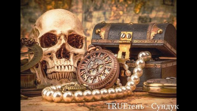 ♛✵TRUEтень  - Сундук ✵♛ смотреть онлайн