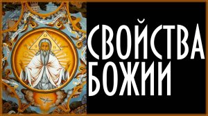 СВОЙСТВА БОЖИИ В ПРАВОСЛАВИИ