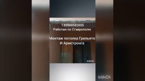 монтаж потолка Грильято и Армстронг,  работаю по Ставрополю 89888582655