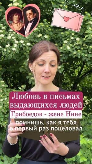 Последнее письмо Грибоедова - молодой жене Нине