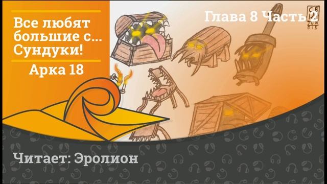 18+ Everybody Loves Large Chests / Все любят большие с...сундуки! Глава смотреть онлайн