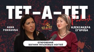 Богиня Титановых Ногтей: Откровенный Разговор с Александрой Егоровой
