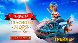 Пираты опасного моря: Капитан Клык | Русский Тизер Трейлер | Фильм 2025