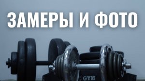 БАЗА.Замеры и фотоотчеты