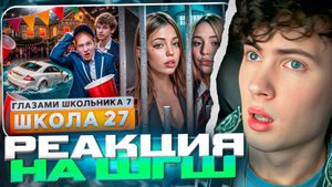 ШГШ 27 СЕРИЯ От первого лица: Школа 7 😡 ПОДКАТИЛ К ЖЕНЕ УЧИТЕЛЯ 🤐 РЕАКЦИЯ ГЛАЗАМИ ШКОЛЬНИКА