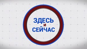«Здесь и сейчас». Гость: Екатерина Андреева. Выпуск от 19 мая 2025 года
