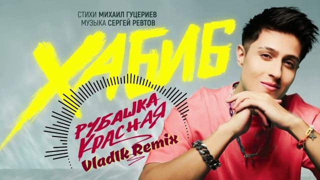 ХАБИБ - Рубашка Красная (Vlad1k Remix)