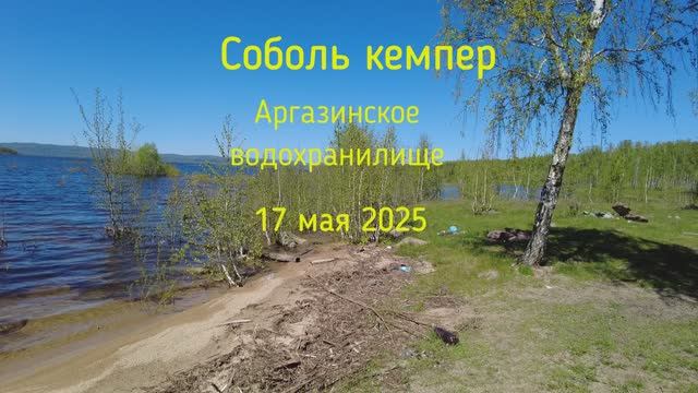 На Соболь кемпер на Аргази май 2025