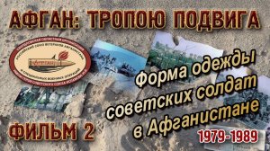 Форма одежды советских солдат в Афганистане (1979-1989). Афган: тропою подвига. Фильм 2