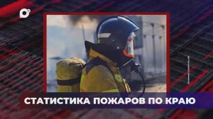 В порядке! / Статистика пожаров по краю / 19.05.25