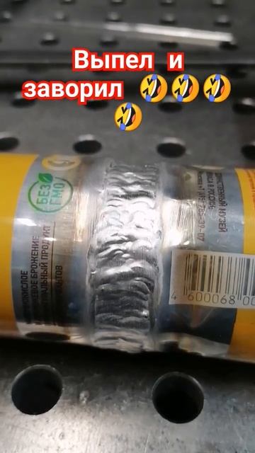 Надёжный сварочный шов, 🤣🤣🤣🤣 #работаем#сварка#алю? смотреть онлайн