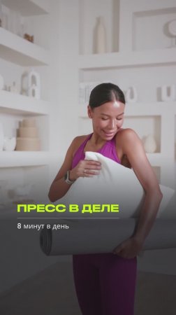 🔥 8 минут в день для красивого пресса