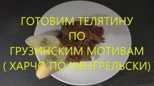 Харчо по менгрельски