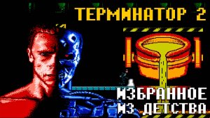 Терминатор 2 Судный День на Денди Лучшая версия по вселенной