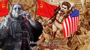 POWERWOLF - Не валяй дурака, Америка! (AI Music, Udio AI Cover Любэ)