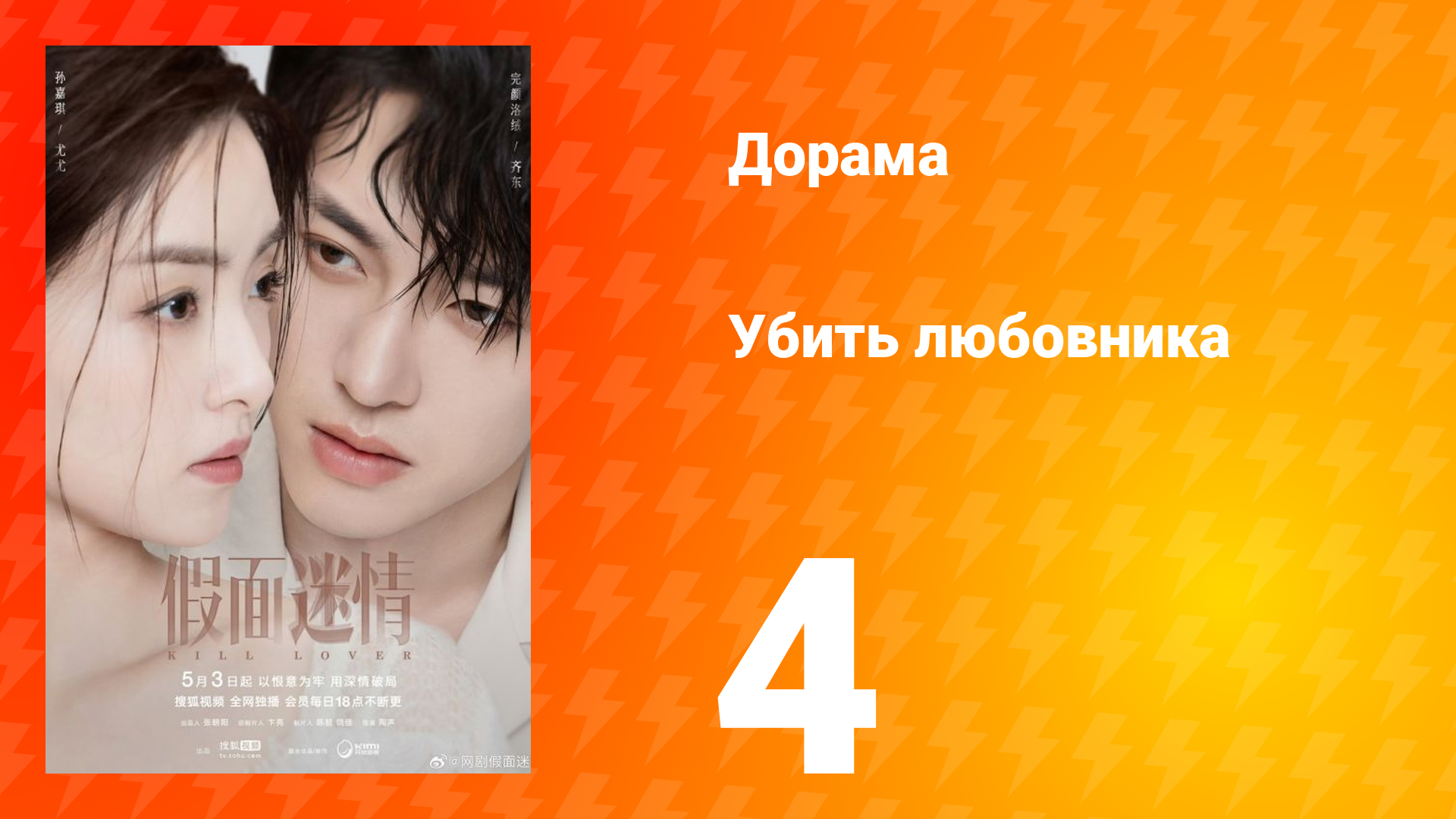 Убить любовника 1 сезон 4 серия