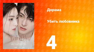 Убить любовника 1 сезон 4 серия
