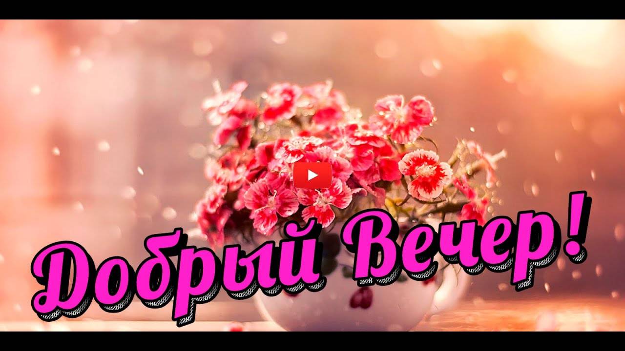 ДОБРЫЙ ВЕЧЕР 🤩🥰 Пожелания ДОБРОГО ВЕЧЕРА Расслабься и отдохни смотреть онлайн