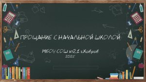 Прямая трансляция "Прощание с начальной школой" | МБОУ СОШ №21 г.Ковров