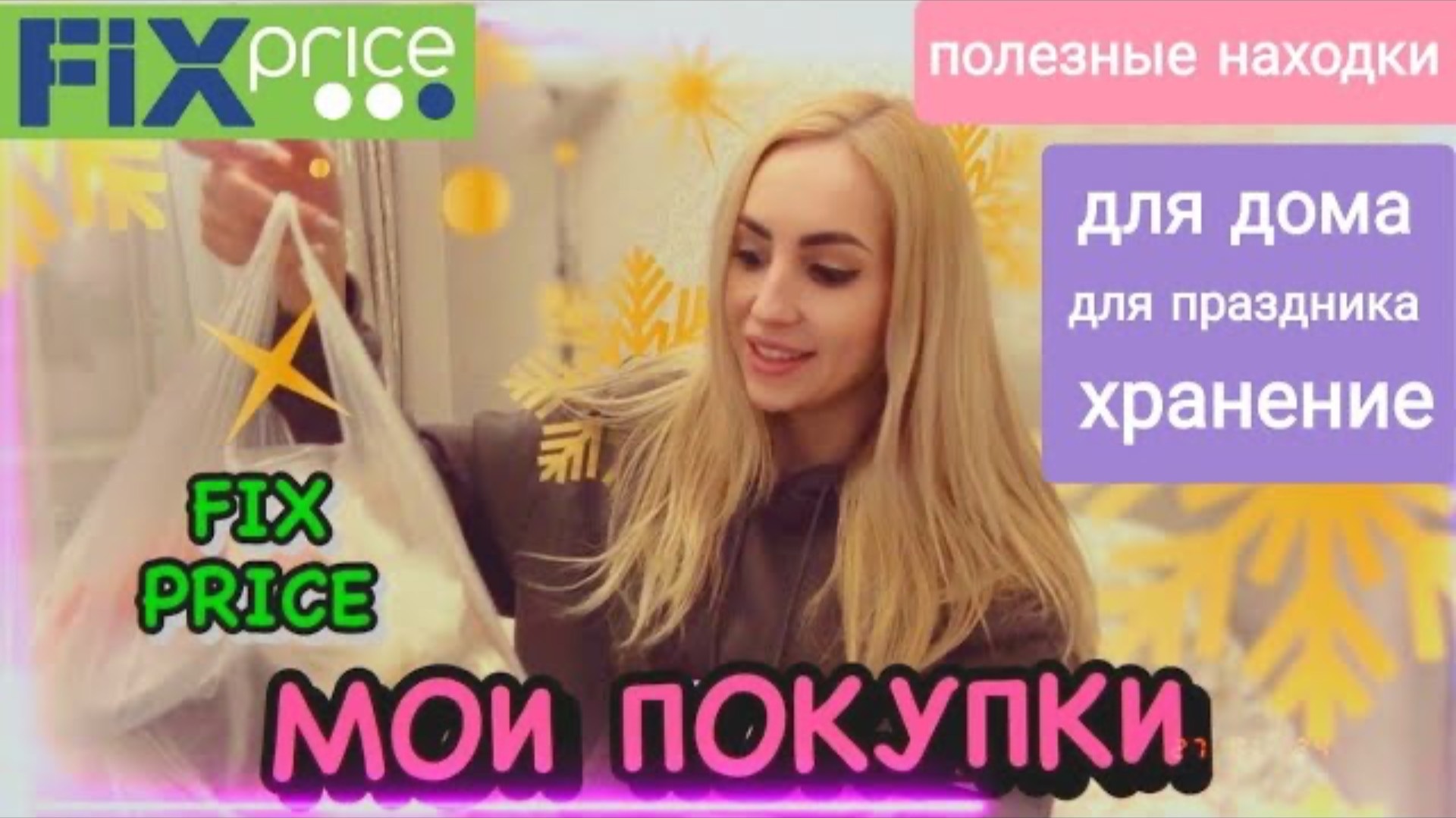 FIX PRICE ТЕБЕ ЭТО НУЖНО ТОЖЕ 100%  СМОТРИ ЧТО КУПИЛА!! КРУТЫЕ НОВИНКИ! МОИ ПОЛЕЗНЫЕ НАХОДКИ ✔