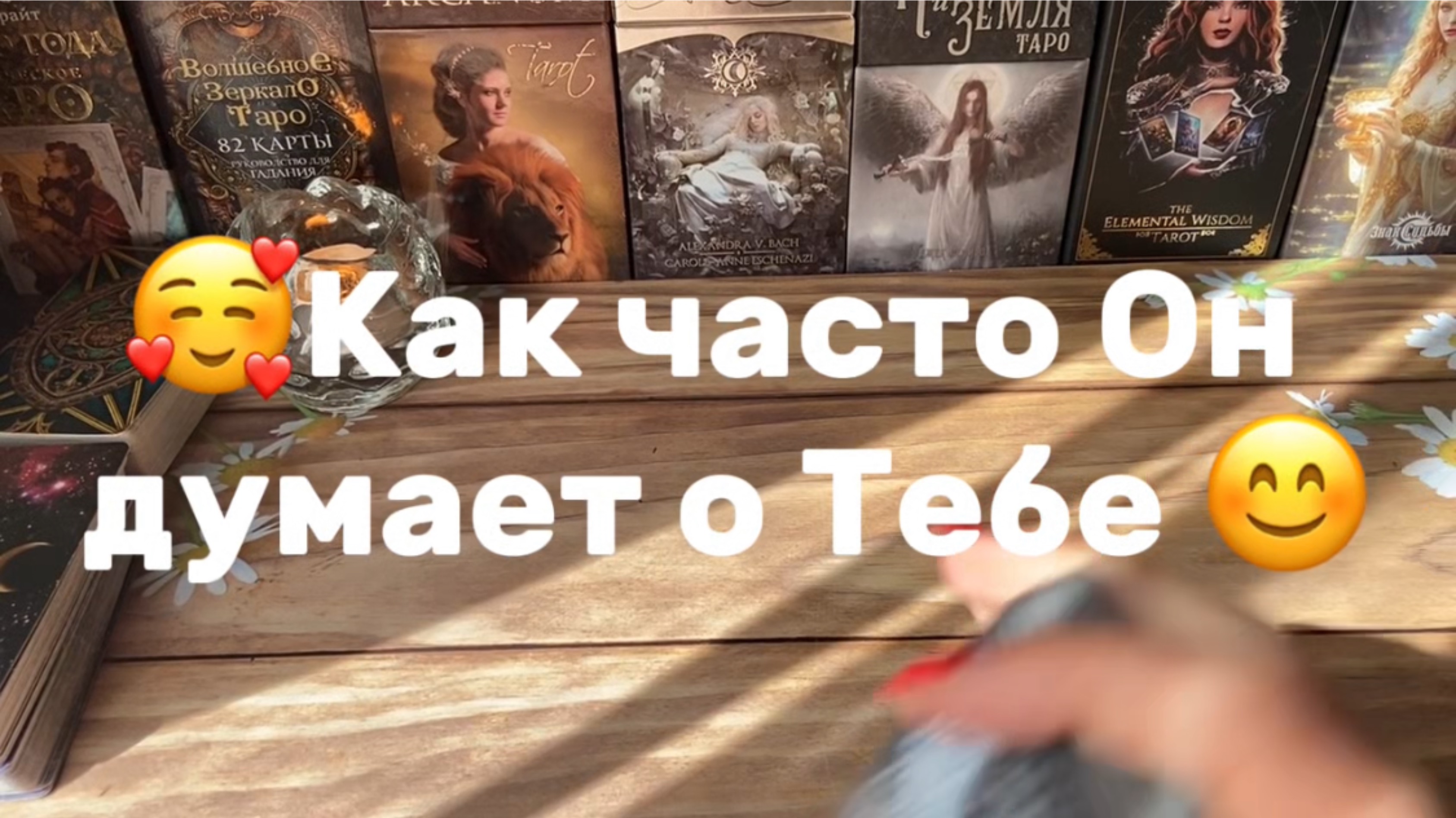 Как часто Он думает о Тебе🌹🌞😍Таро расклад