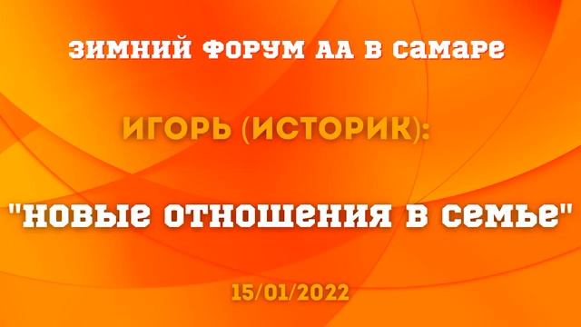 Игорь Историк, "Новые отношения в семье". 15.01.2022
