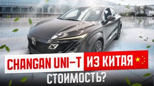 Сколько стоит Changan UNI-T в Китае. Полный расчет цены.