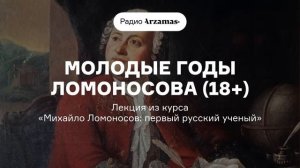 Молодые годы Ломоносова | Лекция из курса «Михайло Ломоносов: первый русский ученый»
