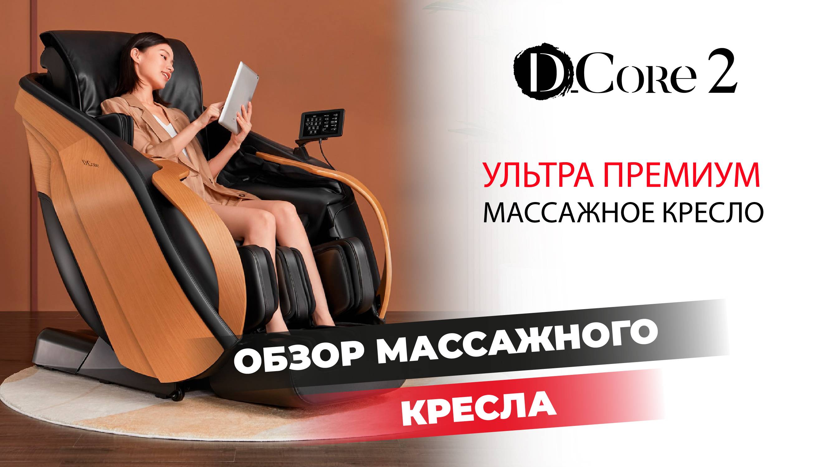 ОБЗОР НА УЛЬТРА ПРЕМИУМ МАССАЖНОЕ КРЕСЛО D.CORE 2