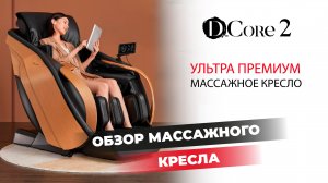 ОБЗОР НА УЛЬТРА ПРЕМИУМ МАССАЖНОЕ КРЕСЛО D.CORE 2