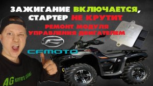 Ремонт редкого модуля управления CFmoto СFORCE 600 advanced EPS 9DSV-001000-A500 . Ремонт электрики.