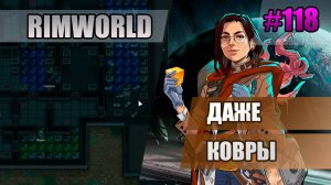 118 Даже ковры // Прохождение Rimworld 1.5 Anomaly // Седьмой сезон