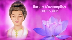 2.1 - утро 17 мая - открытый семинар «Сила прощения через сердце Гуань Инь»