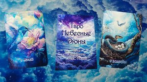 Обзор на "Таро Небесные Дюны"