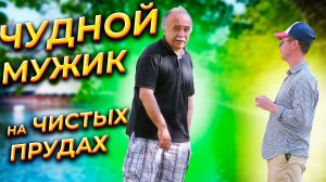 Беседа с ЧУДНЫМ мужиком на Чистых прудах