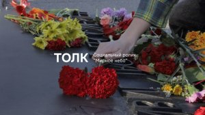 Социальный ролик "Мирное небо" | ТОЛК
