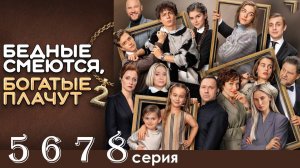 Бедные смеются Богатые плачут 2 сезон 5 6 7 8 серия (2025)