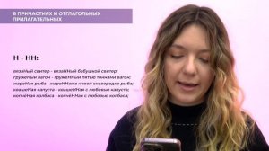 Написание Н/НН в разных частях речи. Задания 6 и 7 из ОГЭ