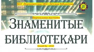 Знаменитые библиотекари