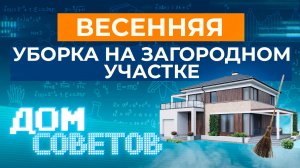 Весенняя уборка на загородном участке