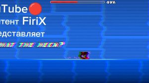 Geometry Dash. Уровень от подписчика.