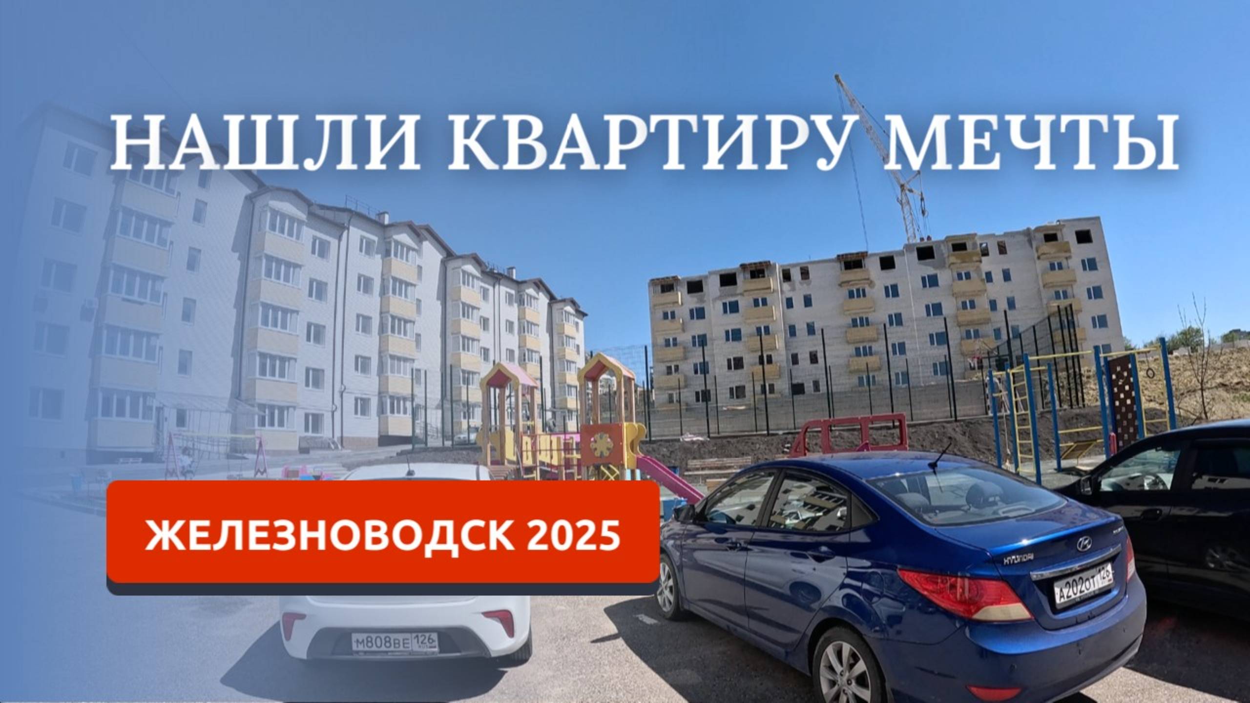 ЖЕЛЕЗНОВОДСК 2025/ШИКАРНОЕ КАЧЕСТВО НОВОСТРОЙКИ/КВАРТИРА С ВИДОМ НА ГОРЫ