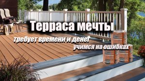 Терраса мечты: требует времени и денег