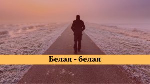 Белая - белая. Группа Рождество. #музыка #песня #любовь #группаРождество