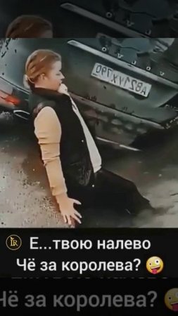 Королевишна какая