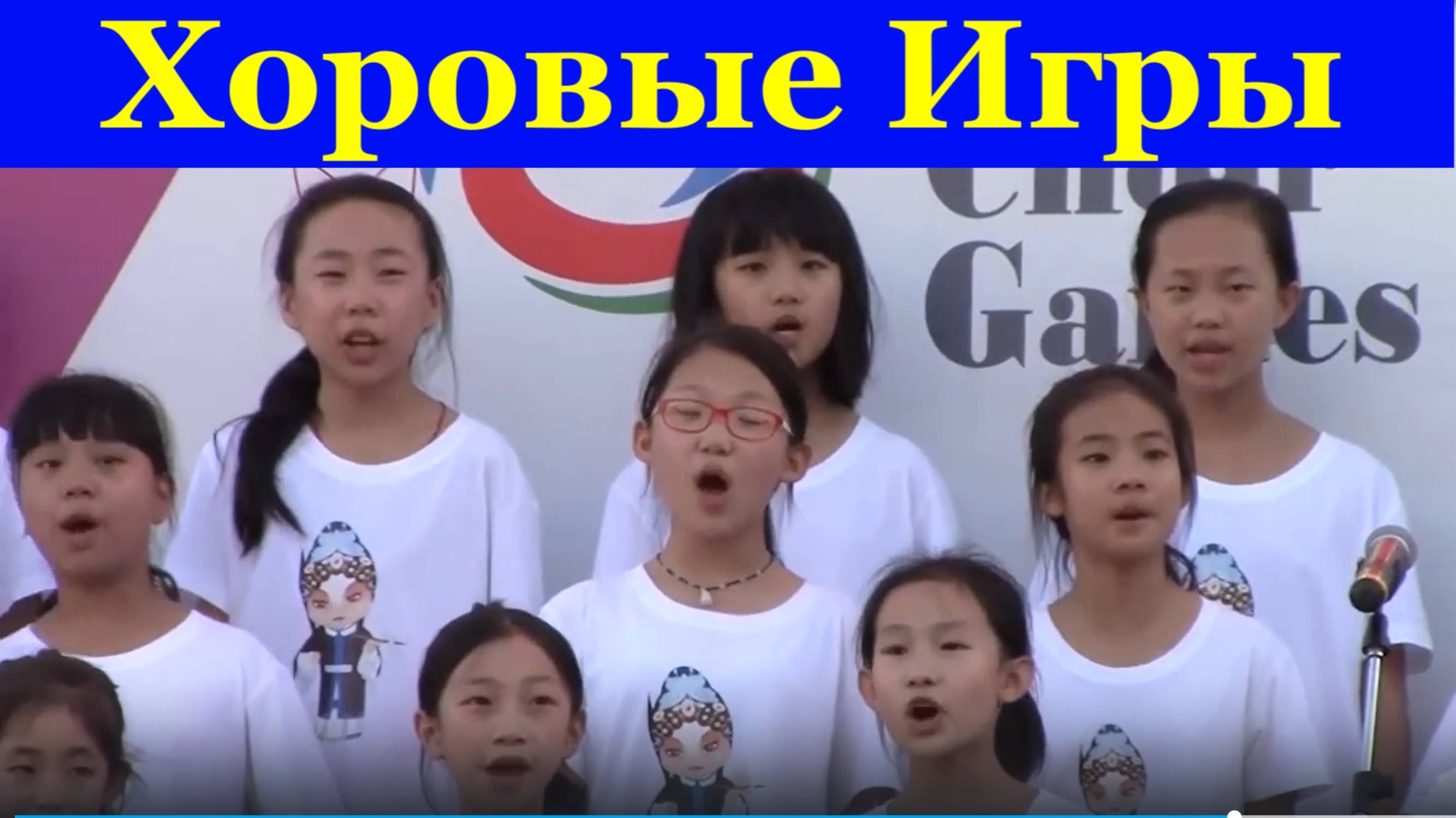 Песни Сборник Игры Сочи Хор Всемирные Хоровые IX World Choir Games