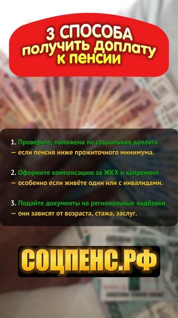 3 СПОСОБА ПОЛУЧИТЬ ДОПЛАТУ К ПЕНСИИ