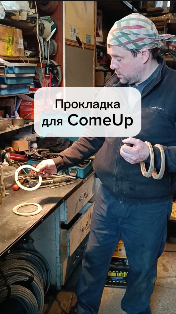 Прокладка крышки тормоза ComeUp DV-9,5 — деталь, которую все ищут, но почти никто не продаёт