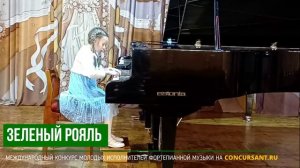 Этюд и "Грустная принцесса". Агеева Виктория – ЗЕЛЁНЫЙ РОЯЛЬ