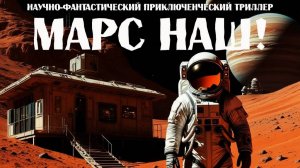 Промо-ролик научно-фантастического триллера "Марс наш!". Сценарий на продажу!